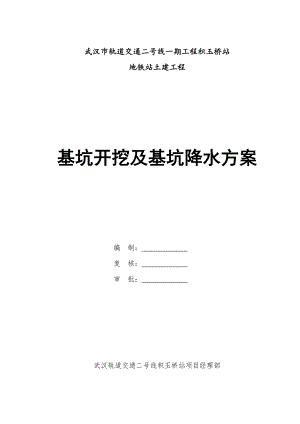 武汉市轨道交通二号线某站基坑开挖及基坑降水施工方案.doc
