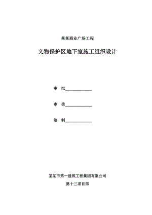河南某商业广场文物保护区框剪结构地下室施工组织设计(土方开挖、附示意图).doc