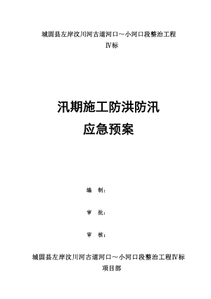 武汉某河道治理工程汛期施工防洪防汛应急预案.doc