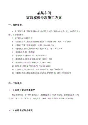 江苏某框架结构纺织车间高跨模板专项施工方案(附示意图、计算书).doc
