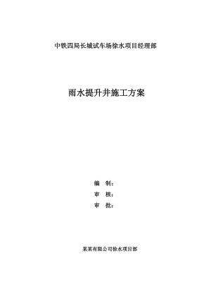 河北某试车场雨水提升井施工方案.doc