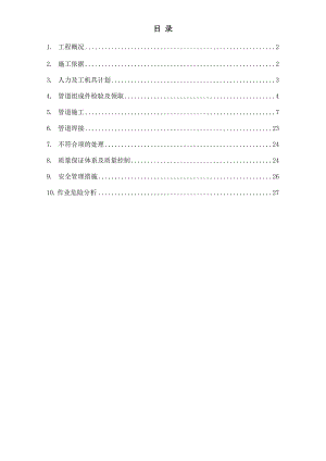 江苏某化工项目管道施工方案(管道焊接、附示意图).doc