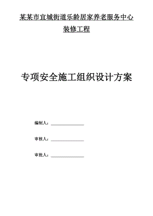 江苏某街道养老服务中心装修工程专项安全施工组织设计.doc