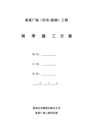 河北某商业广场（住宅+底商）工程雨季施工方案.doc