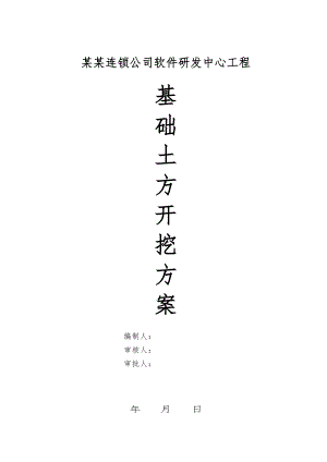 江苏某软件研发中心基础土方开挖施工方案(基坑监测).doc