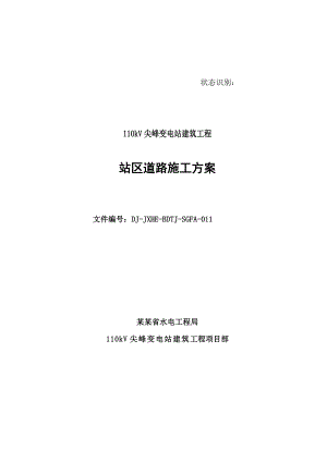 江西某110KV变电张工程站区道路施工方案(城市型道路).doc