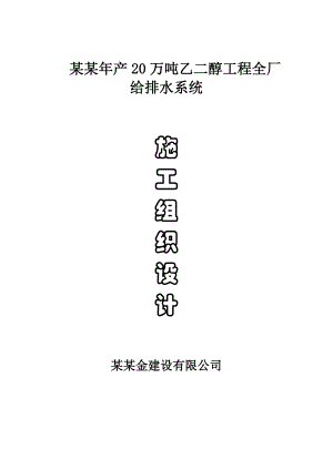 河南某化工厂地下管网工程给排水系统施工组织设计.doc