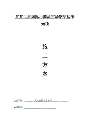 江苏某商品市场钢结构玻璃采光顶施工方案.doc
