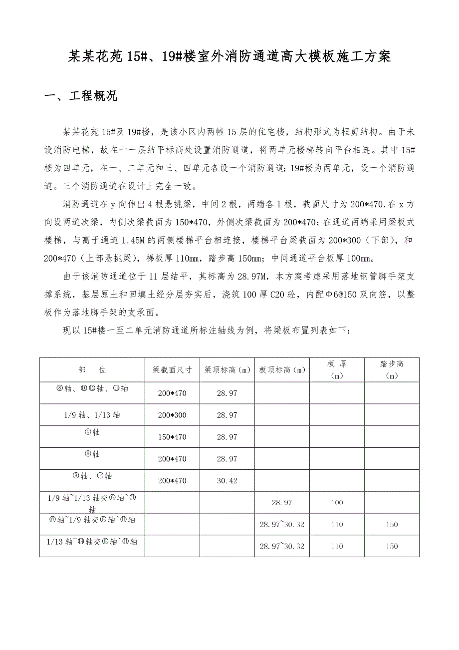 江苏某高层框剪结构住宅楼室外消防通道高大模板施工方案(含模板支撑计算书).doc_第3页