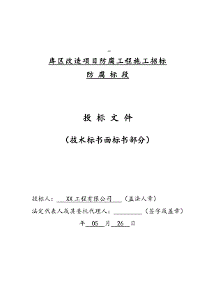 江苏某油销售公司库区改造项目防腐工程施工方案.doc