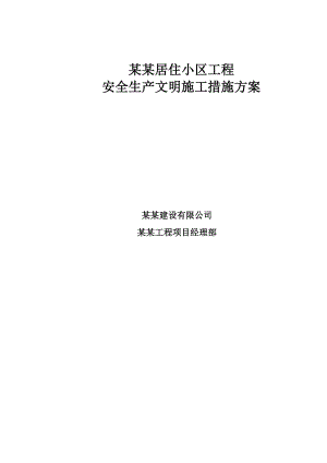 河北某花园住宅小区工程安全生产文明施工措施方案.doc