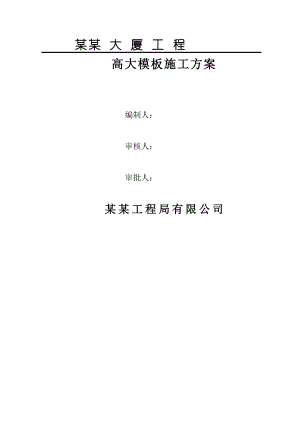 河北某高层商业办公楼高大模板施工方案(附示意图、计算书).doc