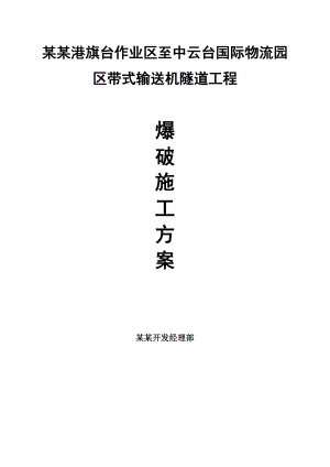 江苏某物流园区带式输送机隧道工程爆破施工方案(附施工图).doc