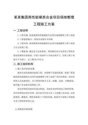 河南某化工项目场地整理工程施工方案.doc