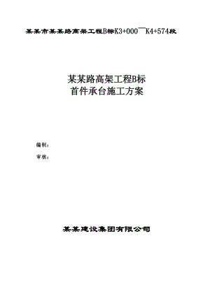 江苏某公路高架桥工程首件承台施工方案(承台基坑开挖).doc