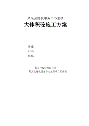 河南某办公楼基础筏板大体积砼施工方案.doc