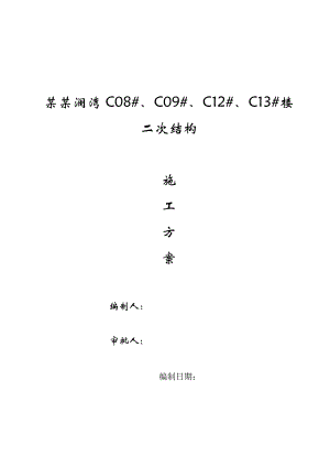 河北某高层剪力墙结构住宅楼及配套工程二次结构施工方案.doc