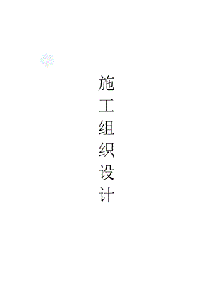 武汉某路灯工程设计（某路灯工程施工组织设计）.doc