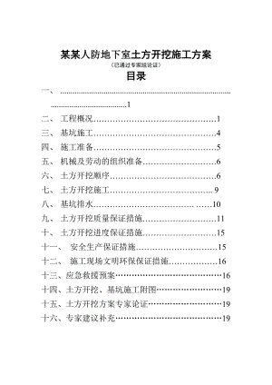 江苏某小区框架结构人防地下室土方开挖施工方案(附示意图、专家论证).doc