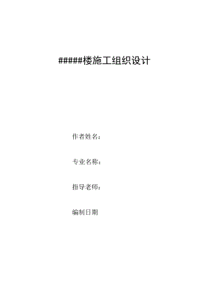毕业设计某楼施工组织设计.doc