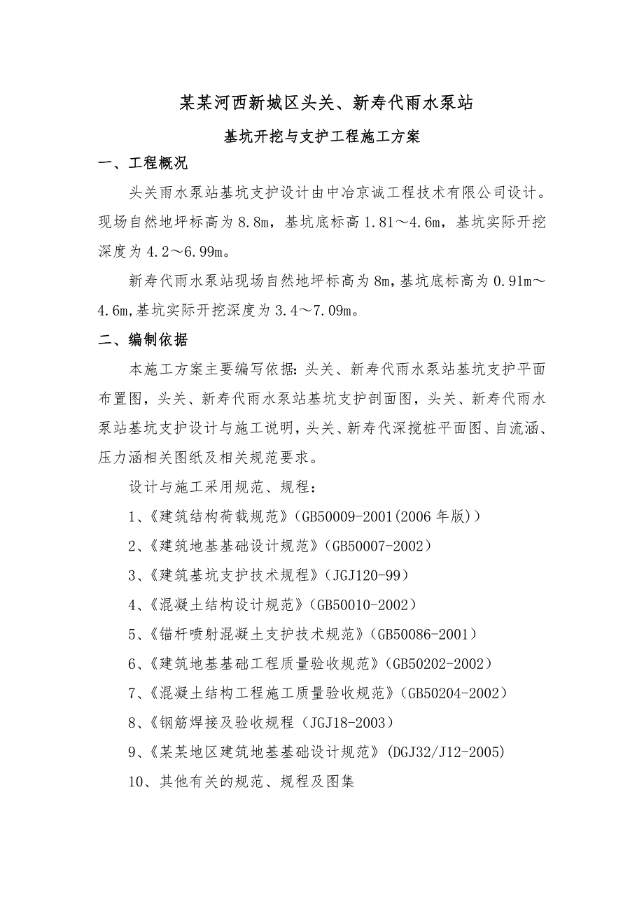 江苏某雨水泵站基坑开挖与支护工程施工方案(附示意图).doc_第1页