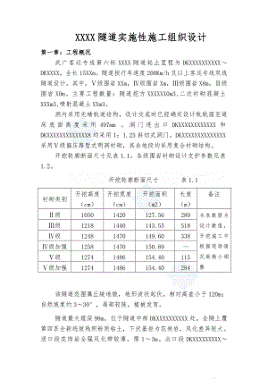 武广客运专线某隧道实施性施工组织设计.doc