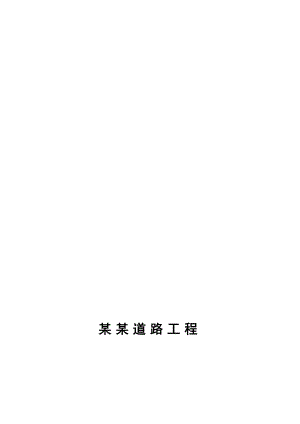 江苏某住宅小区道路工程施工组织设计.doc