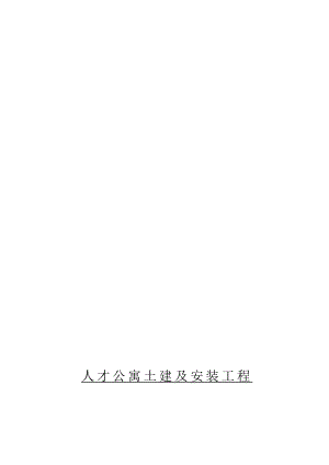 江苏某公寓土建及安装工程安全生产文明施工组织设计.doc
