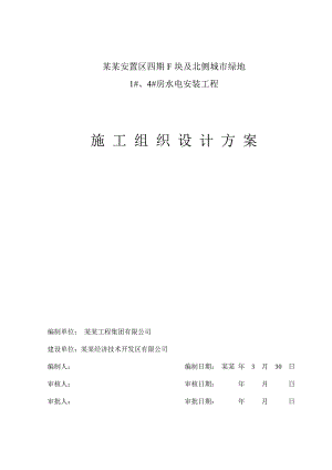 江苏某安置房项目高层商住楼水电安装工程施工组织设计方案(附示意图).doc