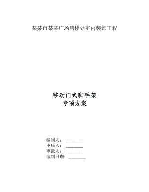 江苏某售楼处室内装饰工程移动门式脚手架专项施工方案.doc