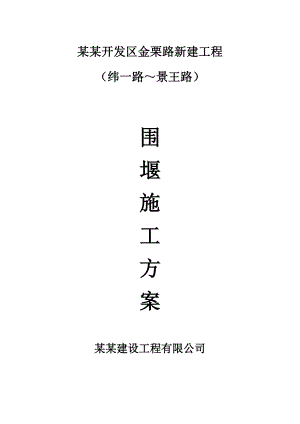 江苏某市政道路建设工程临时围堰施工方案.doc