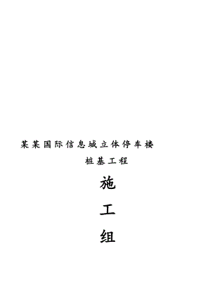 江苏某停车楼工程桩基施工组织设计.doc