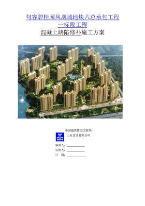 江苏某上市集团住宅地产项目混凝土缺陷修补施工方案.doc