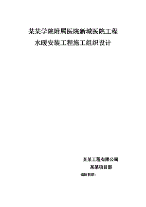 河北某附属医院水暖安装工程施工组织设计.doc