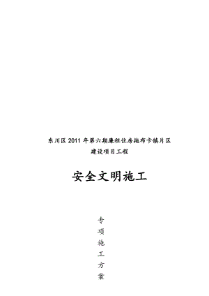 昆明某廉租房项目平安文明施工专项计划.doc