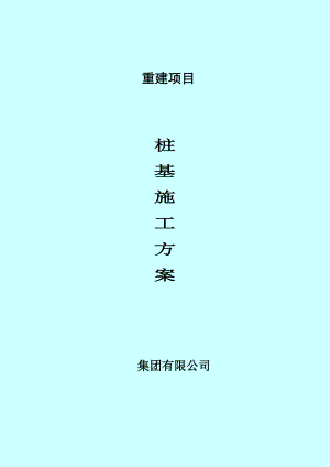江苏某建筑重建项目竹节桩桩基施工方案(预制静压桩).doc