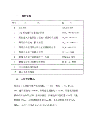 江苏某多层框架结构住宅楼挤塑聚苯板外墙保温专项施工方案.doc