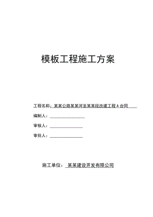 河北某公路改建合同段简支连续梁桥模板工程施工方案(含计算书).doc