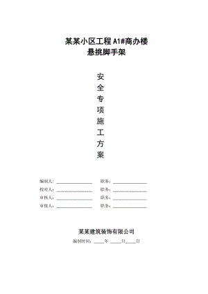 江苏某小区高层框剪结构商办楼悬挑脚手架安全专项施工方案.doc
