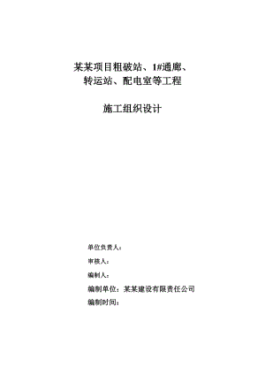 河北某选矿扩建项目仓体结构工业厂房及配套工程施工组织设计.doc