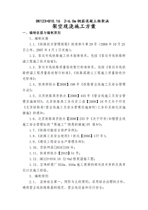 河北某客运铁路工程涵架空现浇施工方案.doc