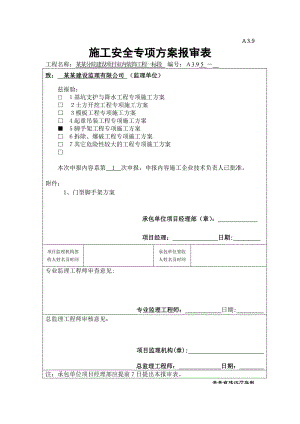 江苏某学校室内装饰工程门型脚手架搭拆施工方案(计算书).doc