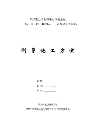 江苏某双向六车道快速路改造工程测量施工技术方案.doc