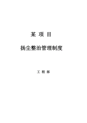江苏某施工工地现场扬尘整治管理制度.doc