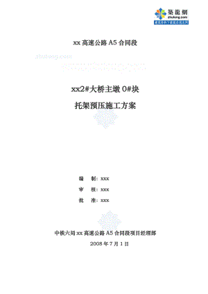 永武高速公路某大桥主墩0#块托架预压施工方案secret.doc