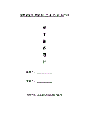 江苏省某观测站装饰装修及安装工程施工组织设计.doc