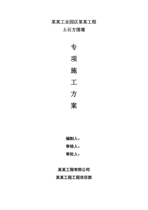 江苏某市政路桥工程土石方围堰专项施工方案.doc
