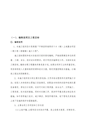 河南某乡镇土地整治含灌溉渠防护林等工程施工组织设计.doc