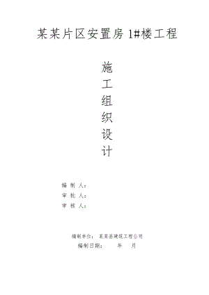 江西某安置区框架结构施工组织设计.doc