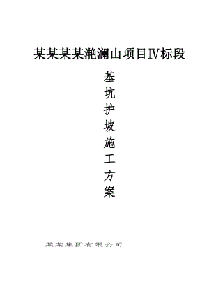 江苏某高层住宅小区地下车库基坑护坡施工方案(土钉墙支护计算书).doc